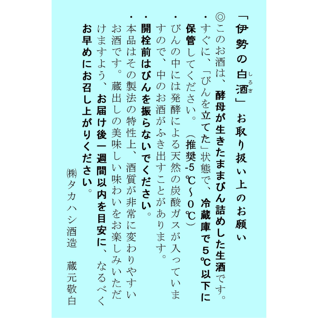 伊勢の白酒 純米活性酒 | Sakenomy - 日本酒を知り、日本を知る