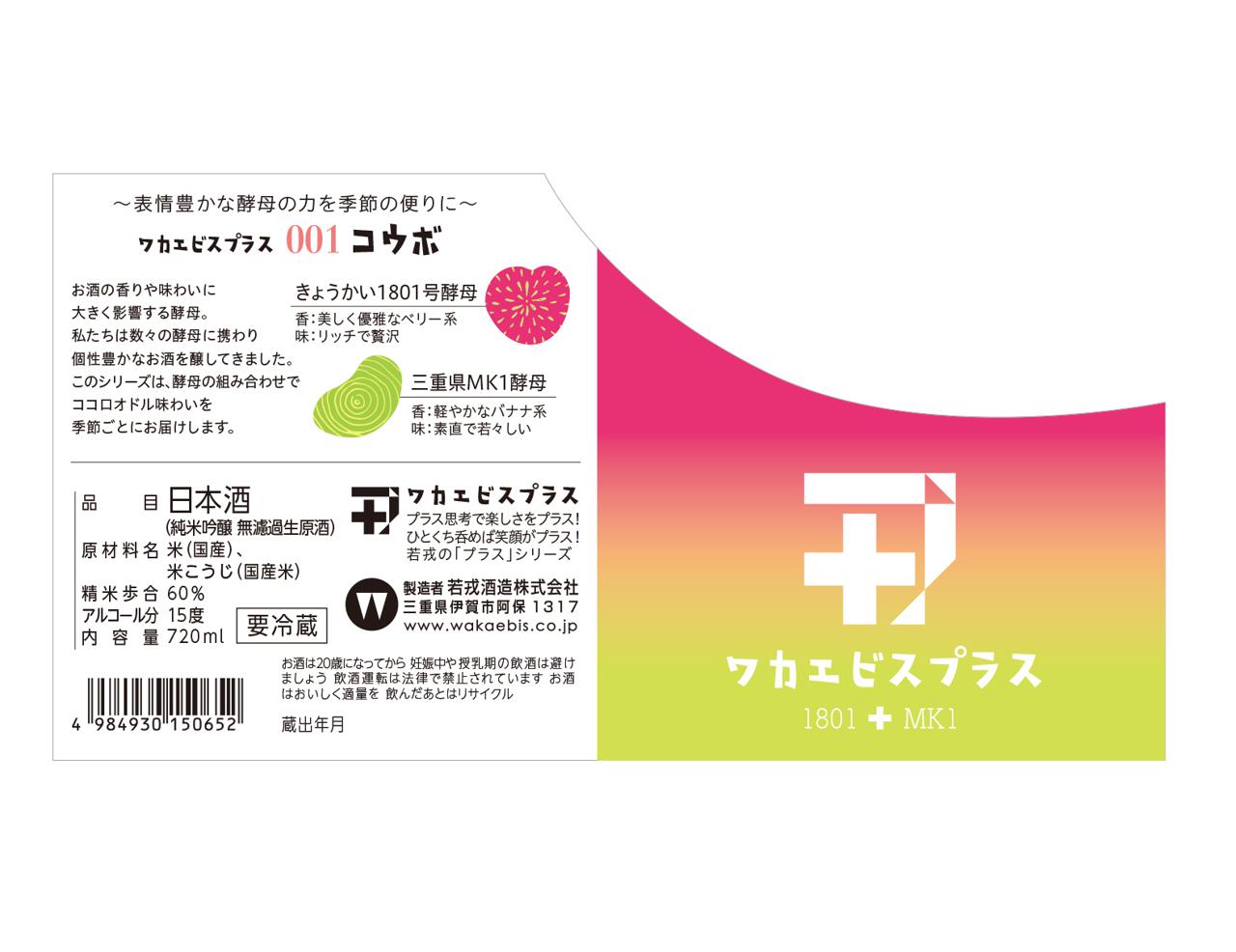 ワカエビスプラス001 | Sakenomy - 日本酒を知り、日本を知る
