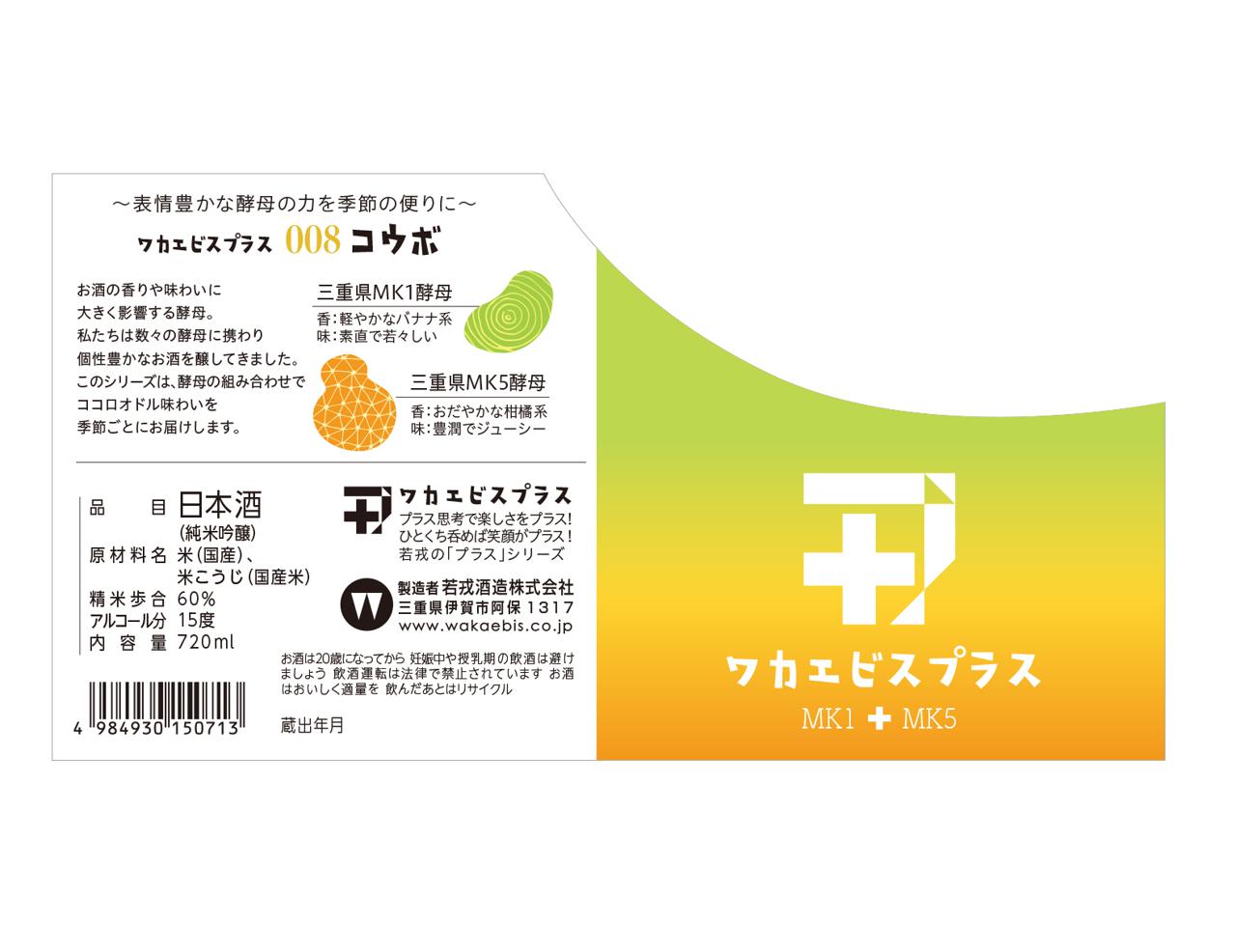 ワカエビスプラス008 | Sakenomy - 日本酒を知り、日本を知る