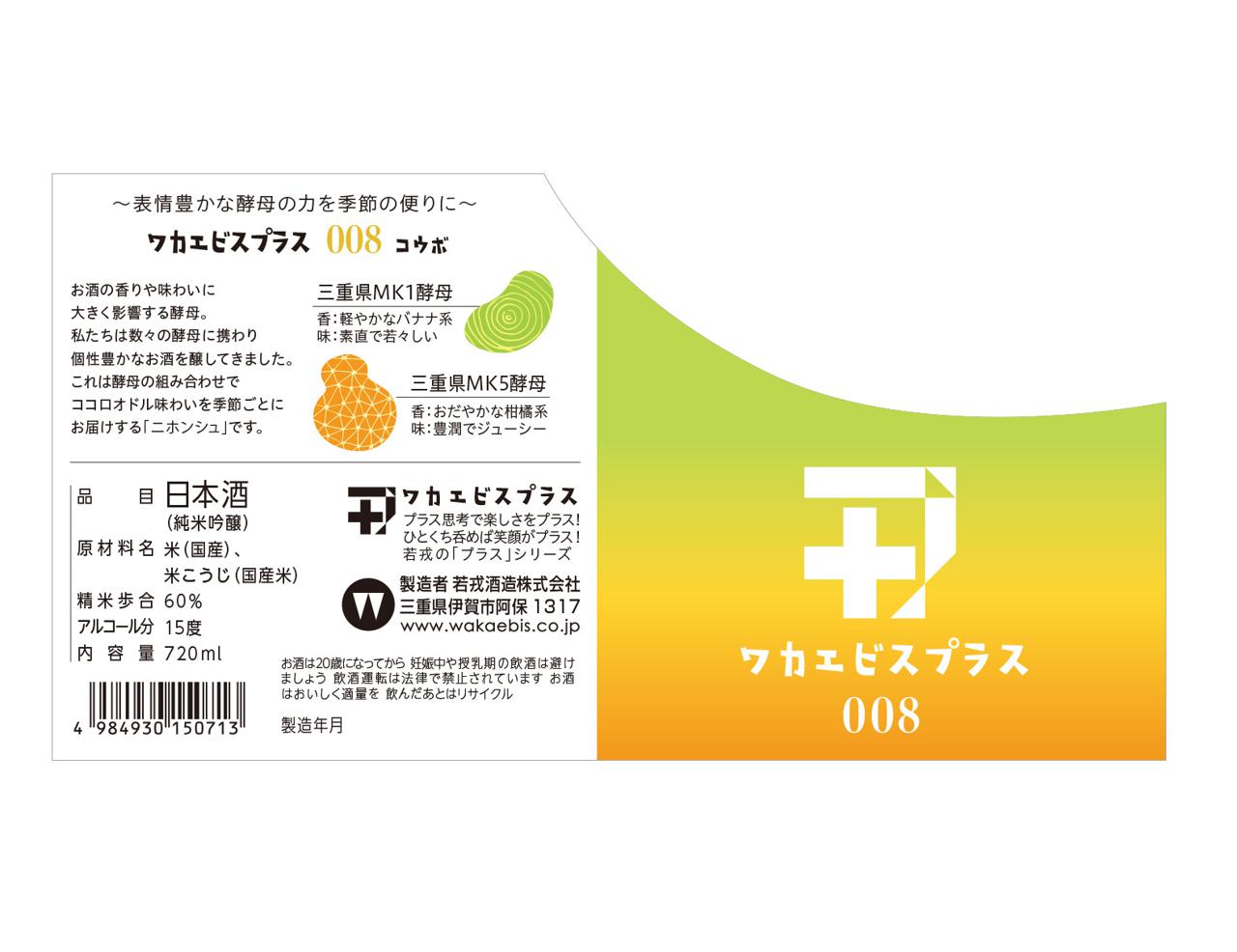 ワカエビスプラス008 | Sakenomy - 日本酒を知り、日本を知る