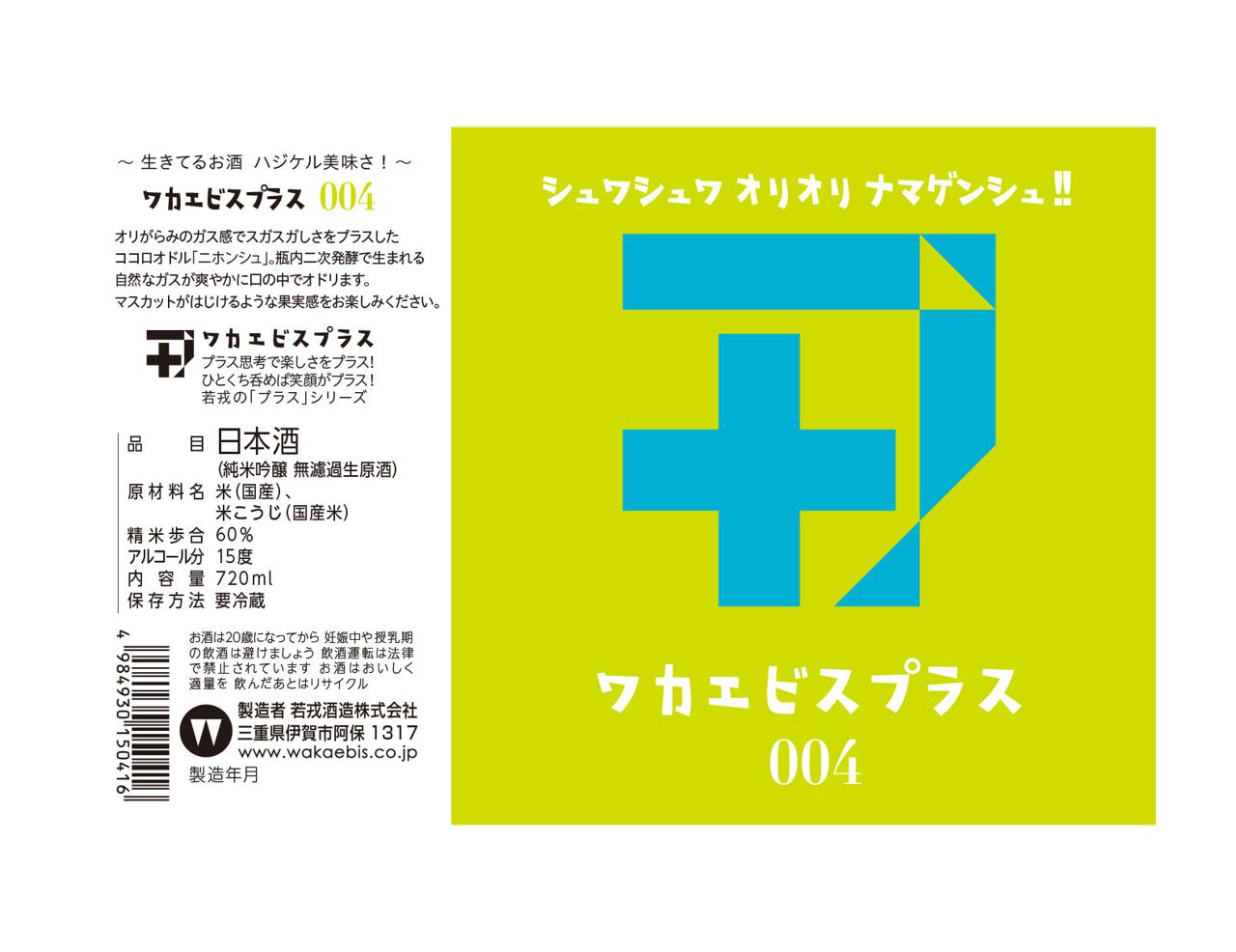【えいちのみず】＋【ワカガエル】送料込み☆ ワカエビスプラス004 | Sakenomy - 日本酒を知り、日本を知る