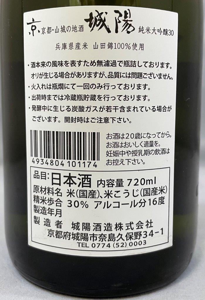 城陽 純米大吟醸30(山田錦) | Sakenomy - 日本酒を知り、日本を知る