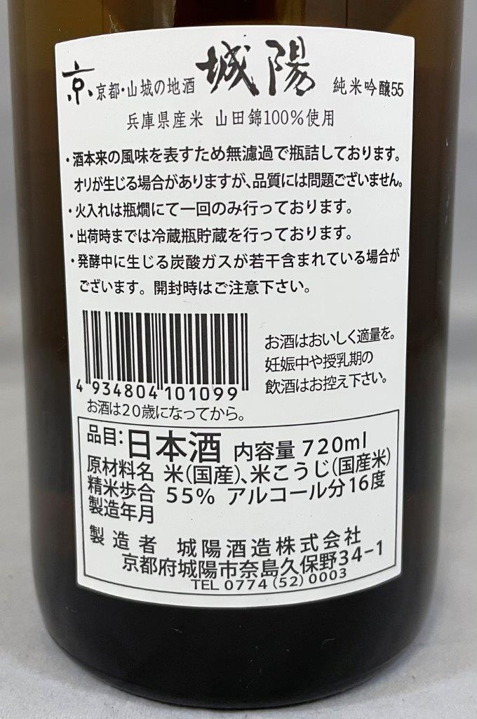 城陽 純米吟醸55(限定山田錦) | Sakenomy - 日本酒を知り、日本を知る