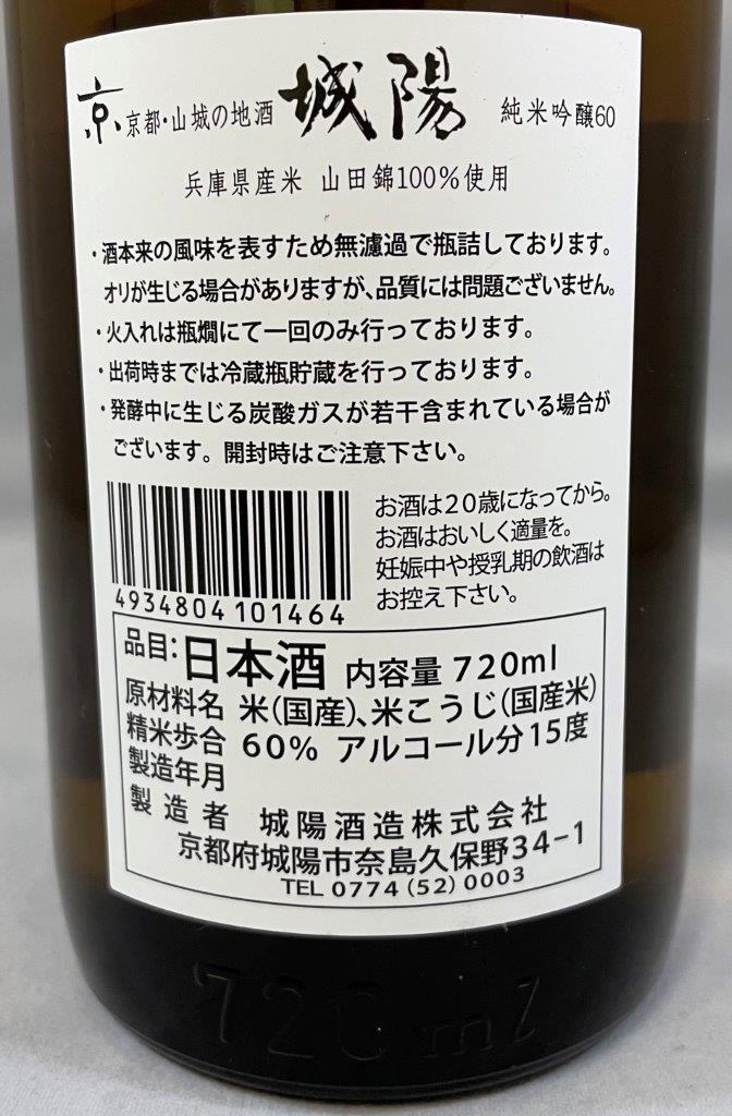 城陽 純米吟醸 60 (山田錦) 夏季限定酒 | Sakenomy - 日本酒を知り