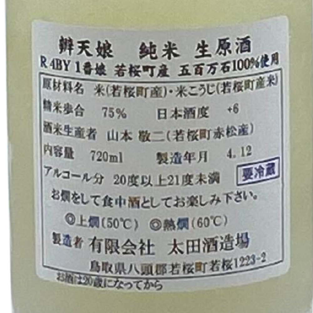 辨天娘 純米 生原酒 槽搾り 荒走り | Sakenomy - 日本酒を知り、日本を知る