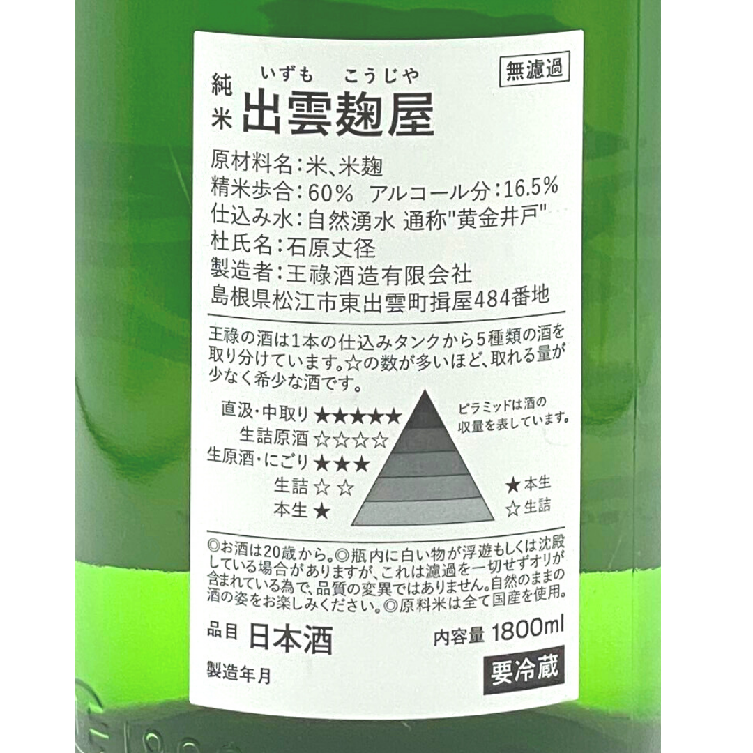 王祿 出雲麹屋 直汲み | Sakenomy - 日本酒を知り、日本を知る