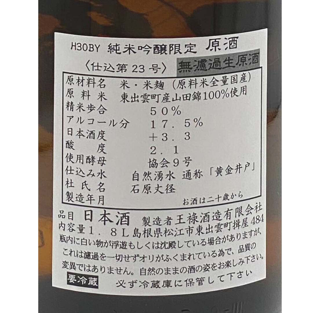 王祿 純米吟醸限定 直汲み | Sakenomy - 日本酒を知り、日本を知る