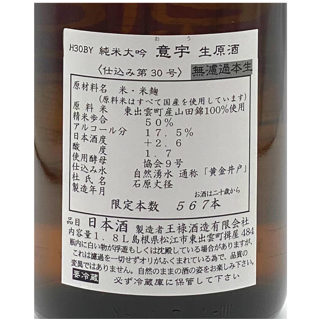 王祿 純米大吟醸 意宇 直汲み | Sakenomy - 日本酒を知り、日本を知る