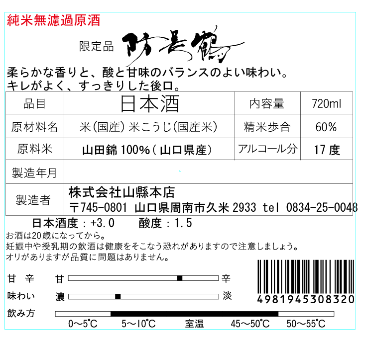 防長鶴 純米無濾過原酒 | Sakenomy - 日本酒を知り、日本を知る