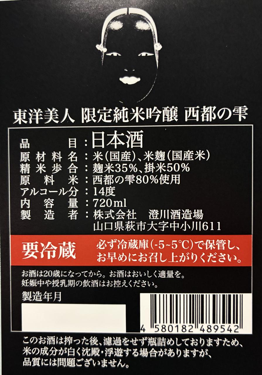 No.0129 東洋美人 みむろ杉 亀泉 いづみ橋 墨廼江 五橋 東洋美人 限定純米吟醸 醇道一途 おりがらみ生 1800ml | とうよう