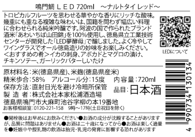 鳴門鯛 LED | Sakenomy - 日本酒を知り、日本を知る