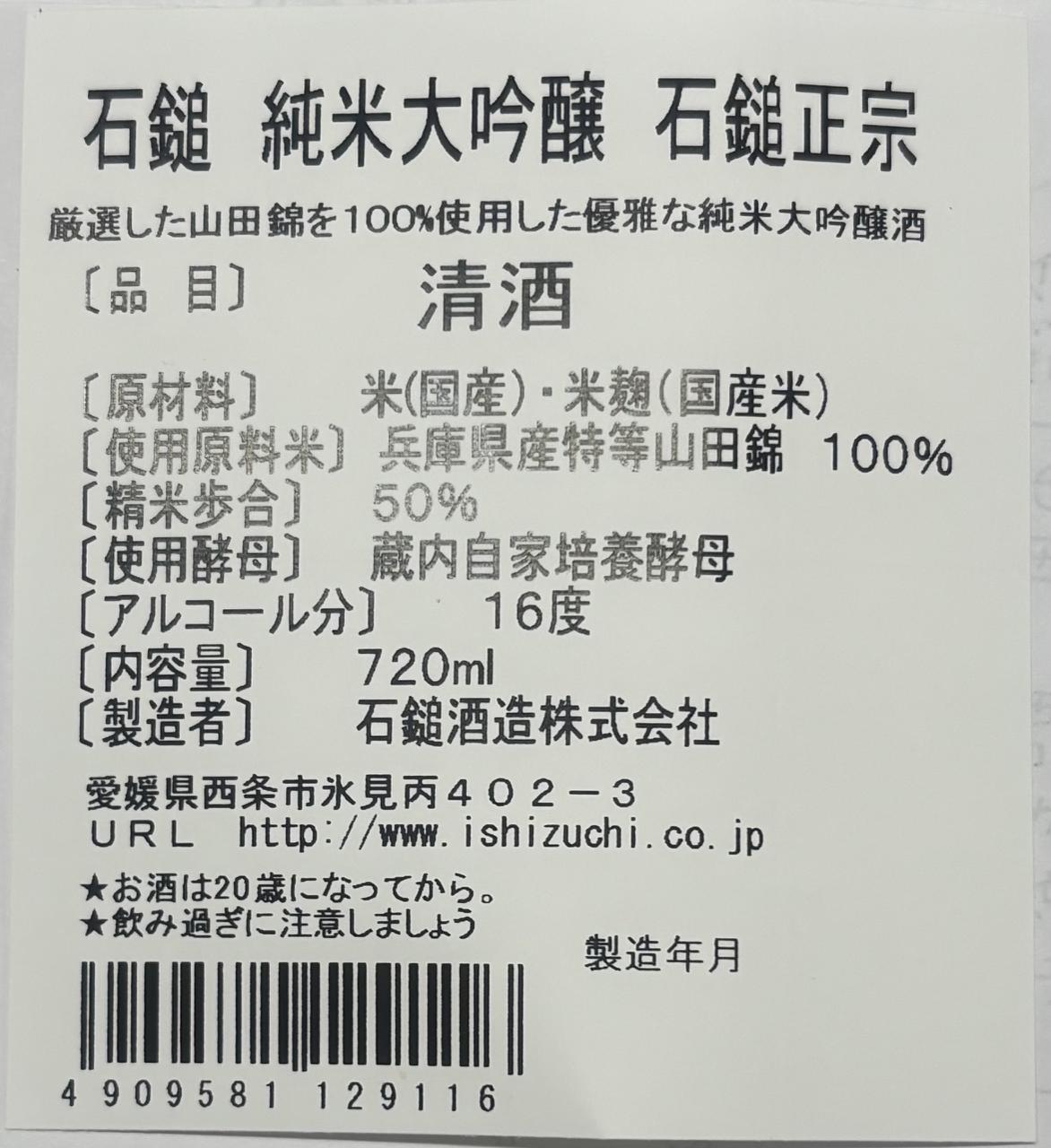 shinsyu.skさまご確認用 石鎚正宗 純米大吟醸 | Sakenomy - 日本酒を知り、日本を知る