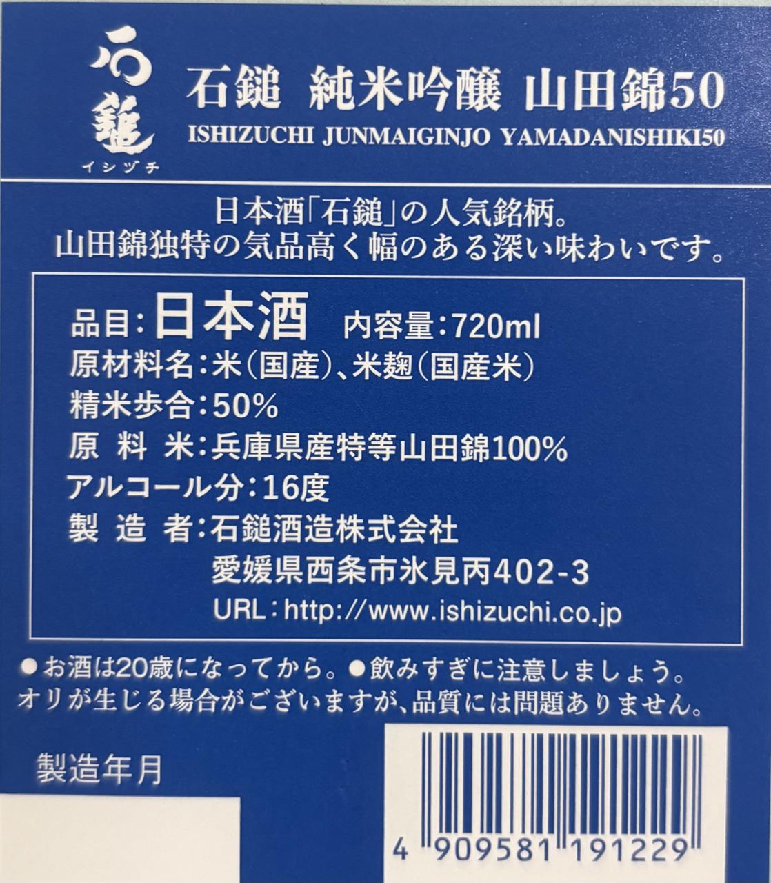 石鎚 純米吟醸 山田錦50 | Sakenomy - 日本酒を知り、日本を知る