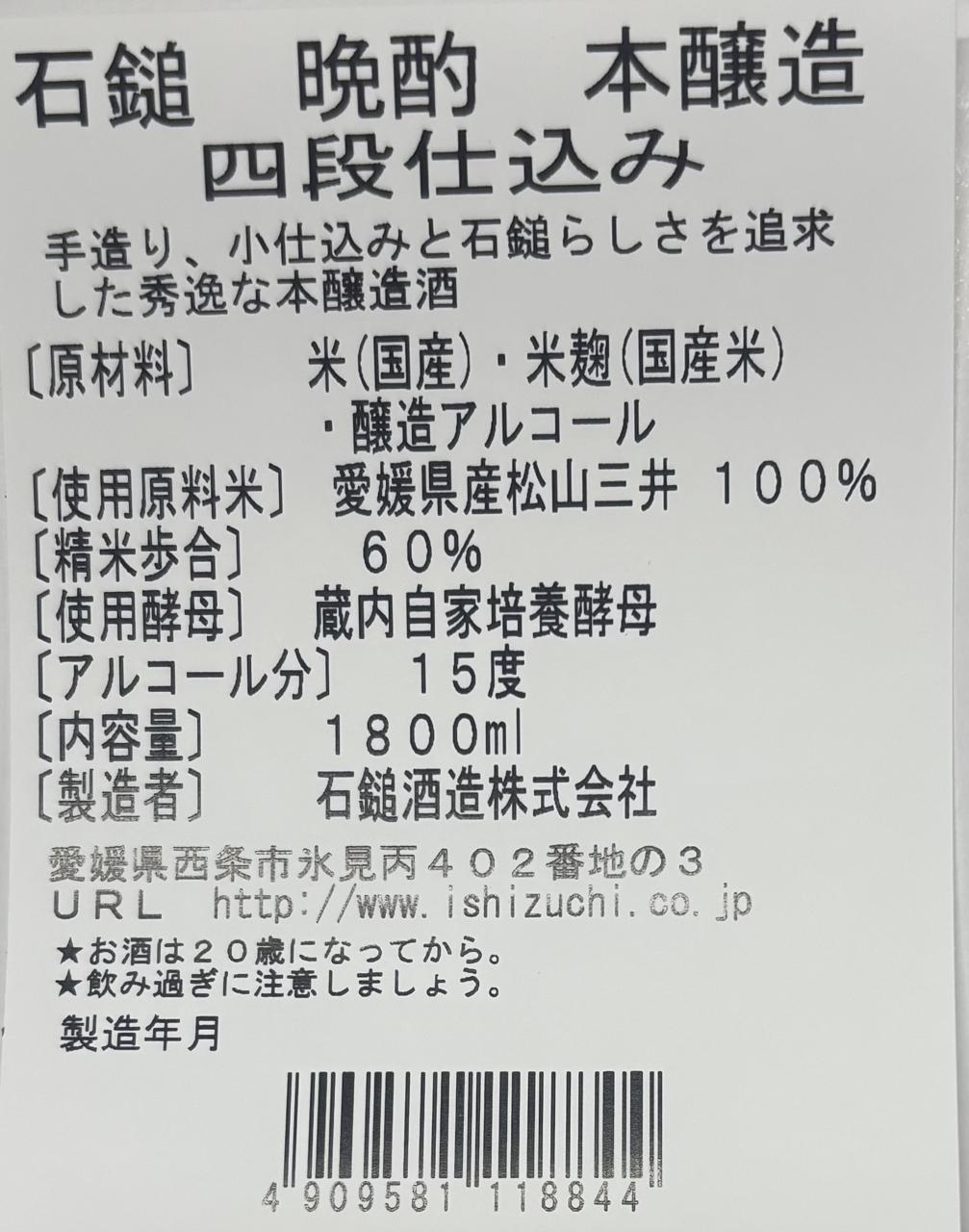 石鎚 晩酌本醸造 | Sakenomy - 日本酒を知り、日本を知る