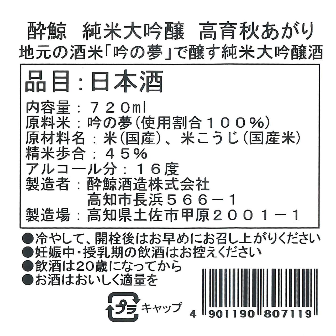 酔鯨 純米大吟醸 高育 秋あがり | Sakenomy - 日本酒を知り、日本を知る