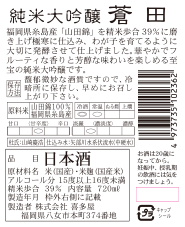 純米大吟醸 蒼田 | Sakenomy - 日本酒を知り、日本を知る