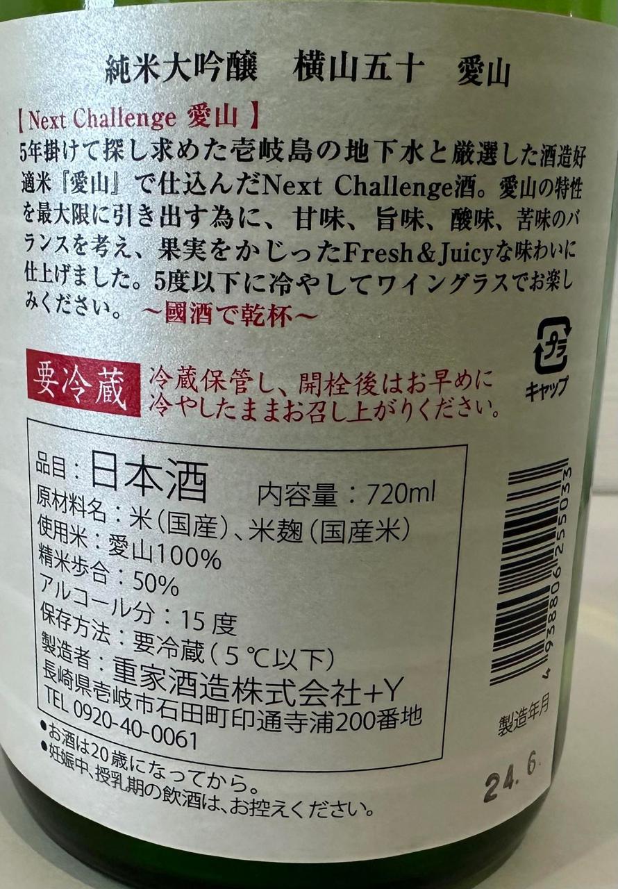 横山五十 純米大吟醸 愛山 火入 720ml / 長崎県 重家酒造【 8380 】 【 日本酒 】【 要冷蔵 】 横山五十 純米大吟醸 愛山 1.8L