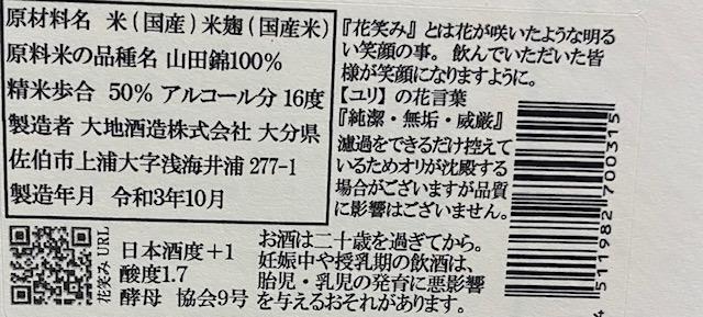 花笑み 純米吟醸 | Sakenomy - 日本酒を知り、日本を知る