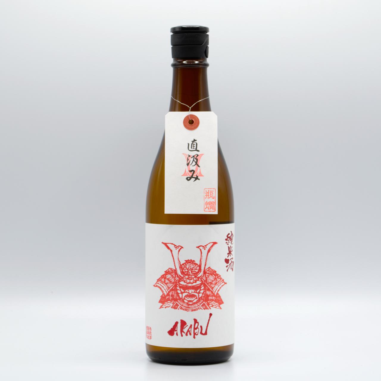 AKABU 純米酒 直汲み 瓶燗火入