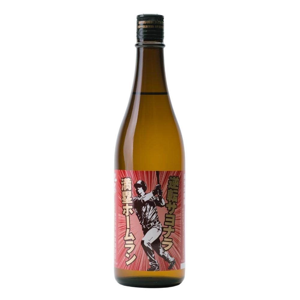 逆転サヨナラ満塁ホームラン | Sakenomy - 日本酒を知り、日本を知る