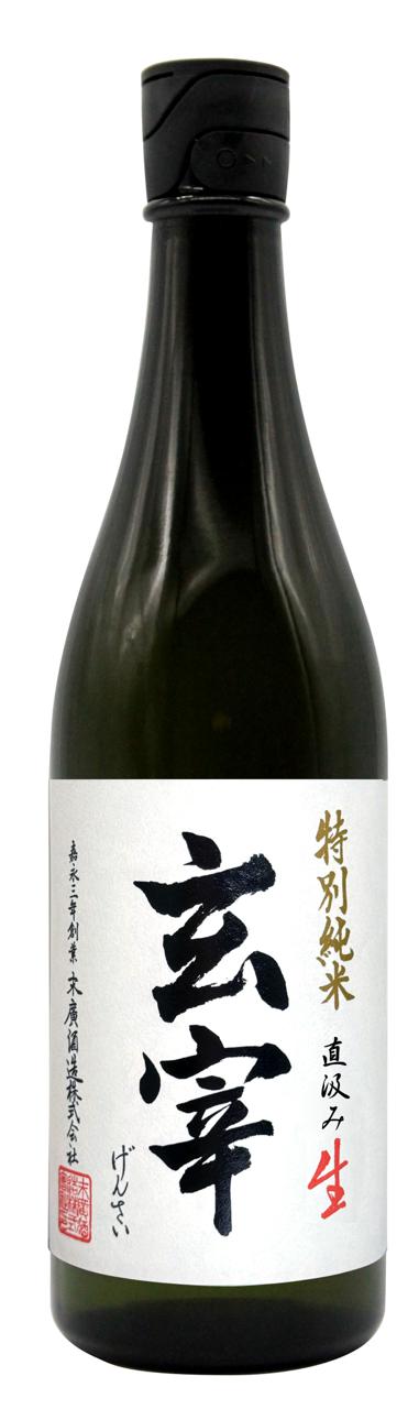 玄宰 特別純米 直汲み 生