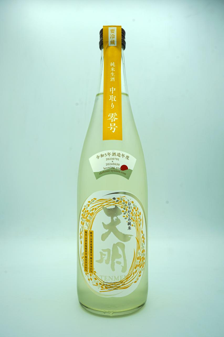 天明 中取り 零号 | Sakenomy - 日本酒を知り、日本を知る