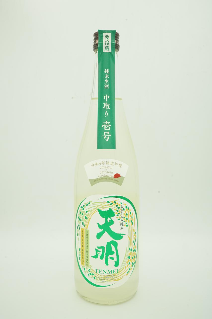 天明 中取り 壱号 | Sakenomy - 日本酒を知り、日本を知る