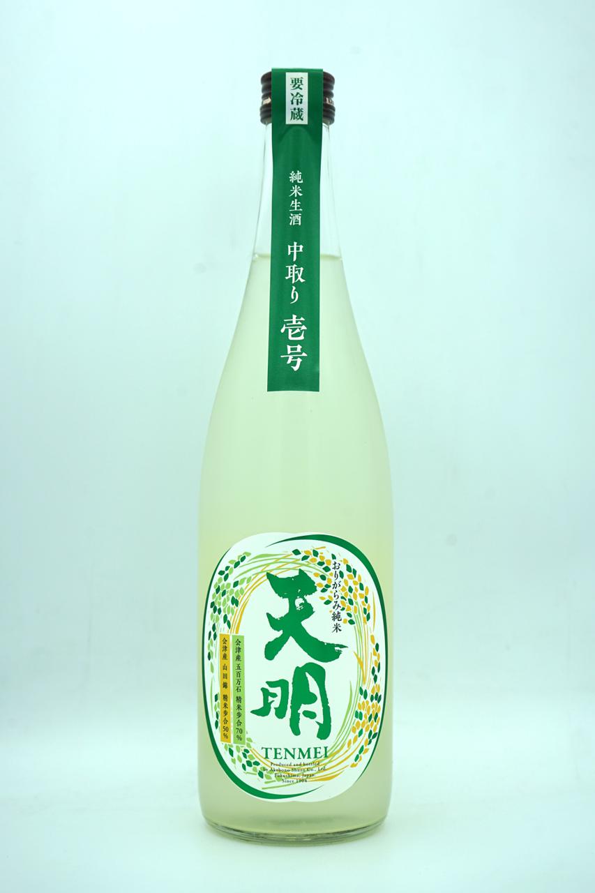 天明 中取りシリーズ 壱号 | Sakenomy - 日本酒を知り、日本を知る