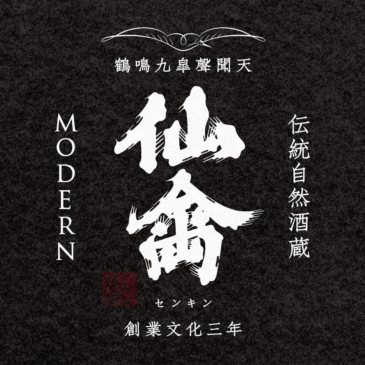 仙禽 モダン 伍式 発泡貴醸酒