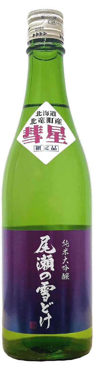尾瀬の雪どけ 中取り純米大吟醸 彗星 | Sakenomy - 日本酒を知り、日本