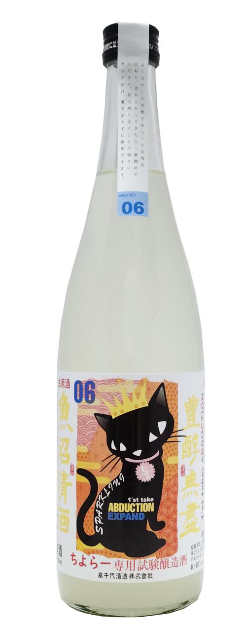 豊醇無盡 たかちよ ちよらー専用試験醸造酒 ABDUCTION06 活性生原酒 NIGORI SPARKLING