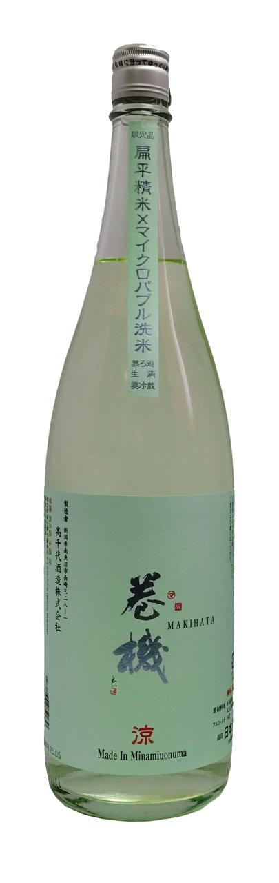 巻機 MAKIHATA 涼(りょう) 無ろ過生原 | Sakenomy - 日本酒を知り