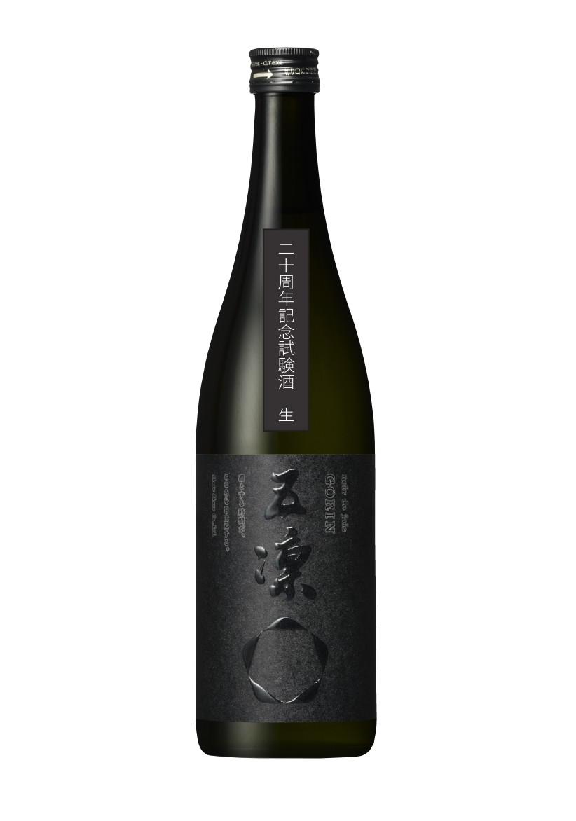 五凛 二十周年記念試験酒 生