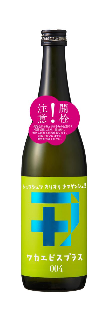 ワカエビスプラス004 | Sakenomy - 日本酒を知り、日本を知る