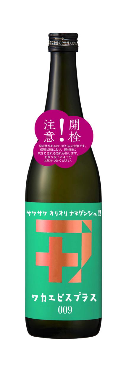 ワカエビスプラス009