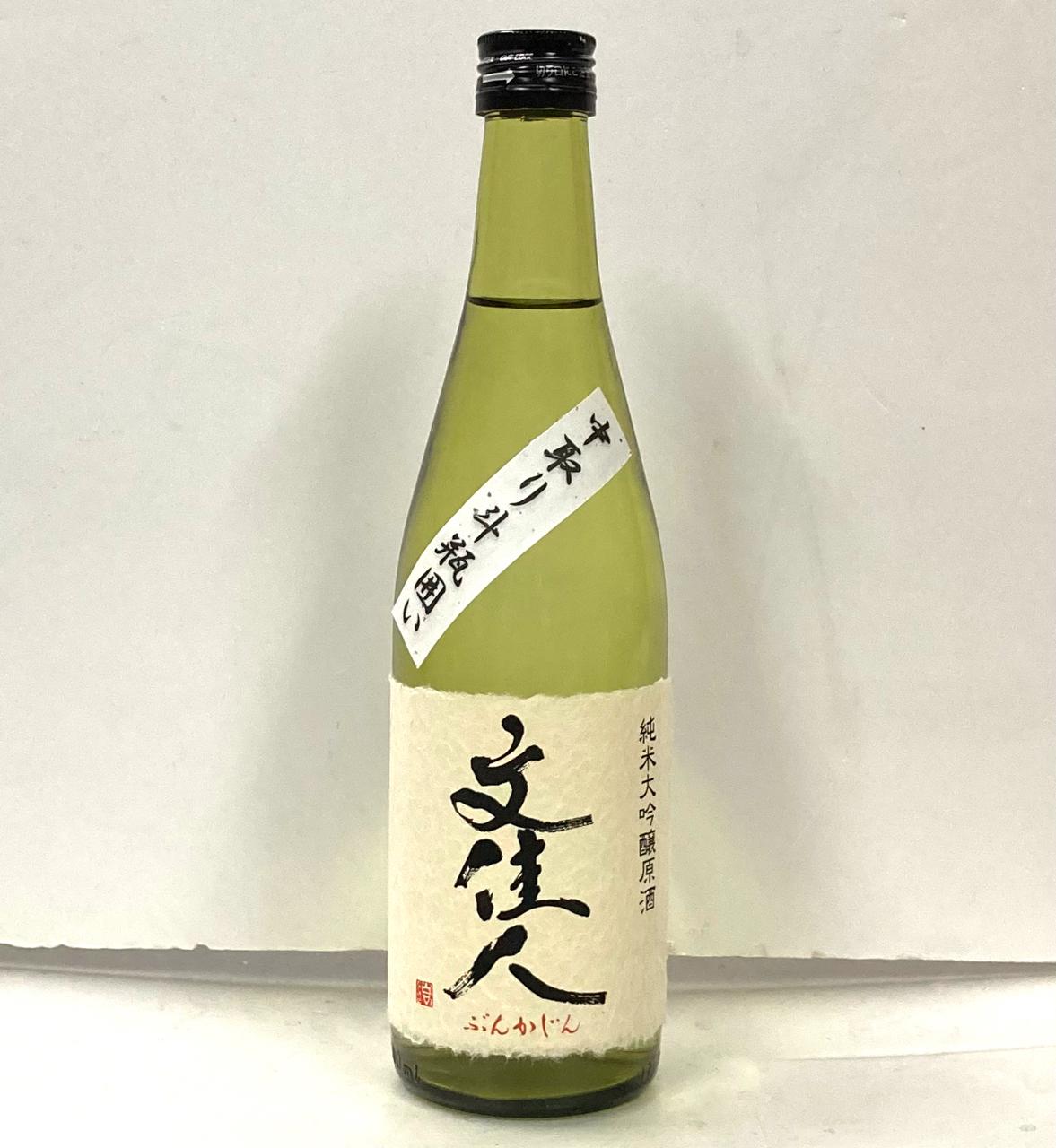 文佳人 純米大吟醸 中取り斗瓶囲い