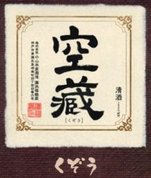 株式会社 小山本家酒造 灘浜福鶴蔵｜Sakenomy - 日本酒を知り、日本を知る
