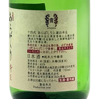 抽選販売：「十四代 あらばしり上諸白本生 720ml」抽選販売｜Sakenomy