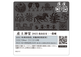 抽選販売：「産土神宴 2025 改良信交｜一農醸」の抽選販売｜Sakenomy